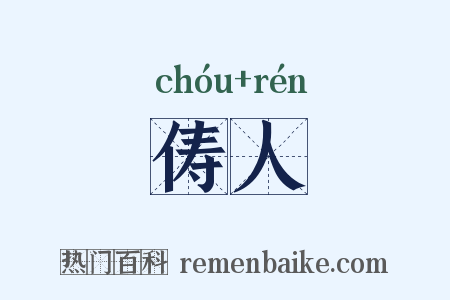 俦人是什么意思的图片